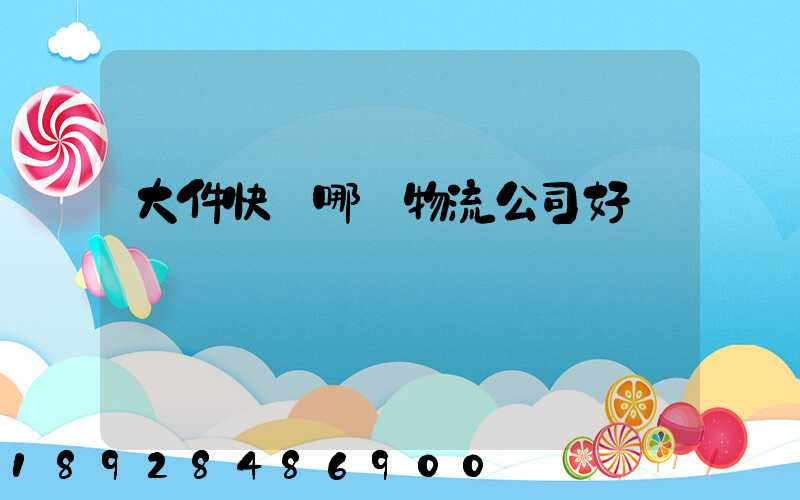 大件快遞哪個物流公司好