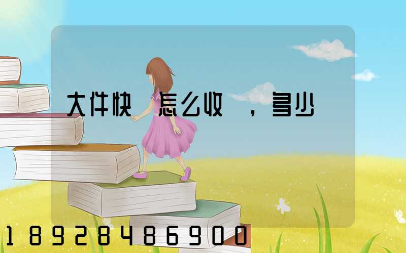 大件快遞怎么收費,多少錢