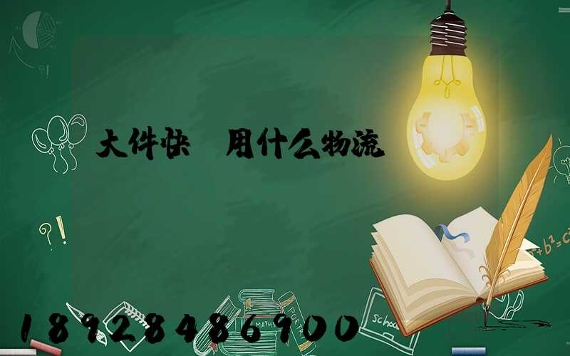 大件快遞用什么物流