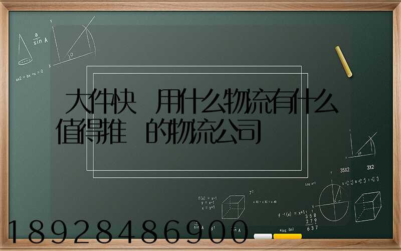 大件快遞用什么物流有什么值得推薦的物流公司嗎