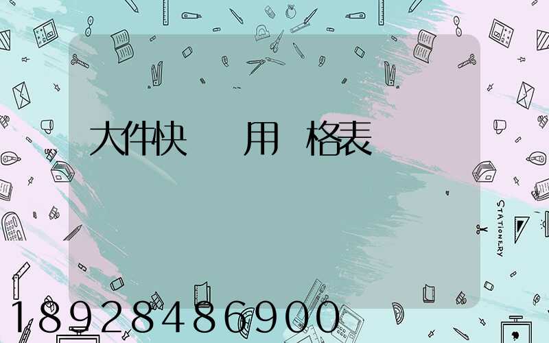 大件快遞費用價格表