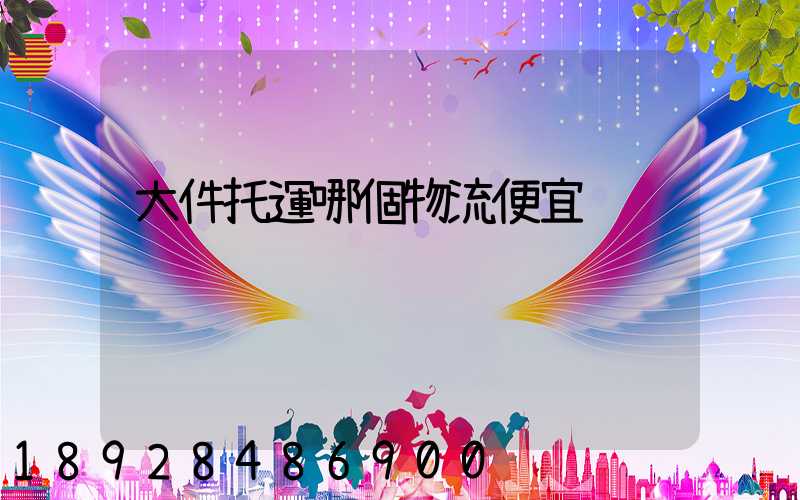 大件托運哪個物流便宜