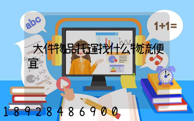 大件物品托運找什么物流便宜