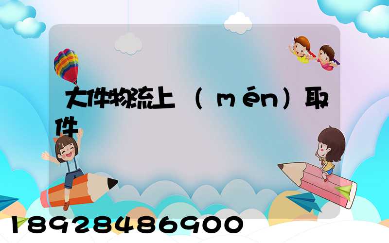 大件物流上門(mén)取件