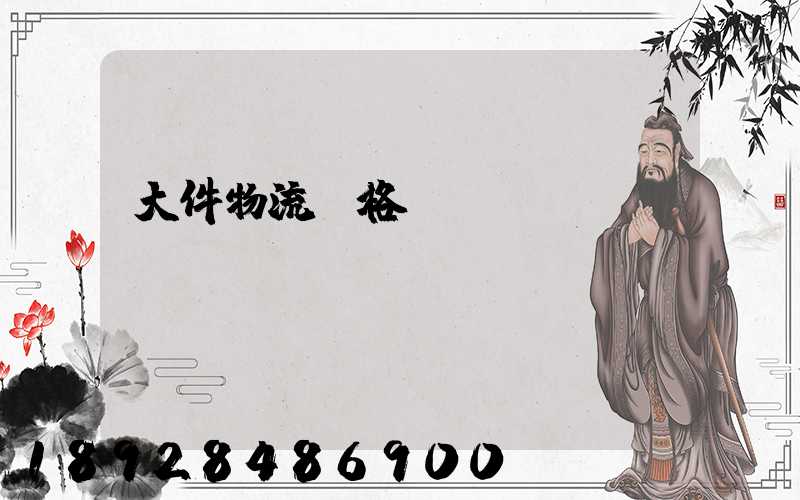大件物流價格貴嗎
