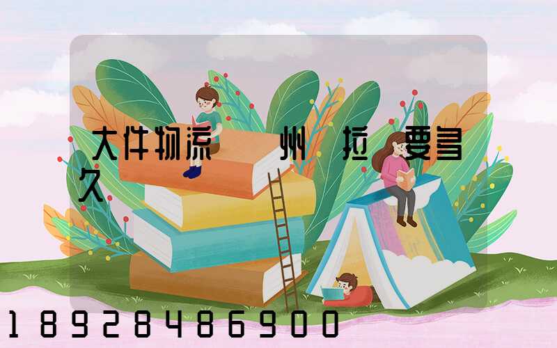 大件物流從蘭州發拉薩要多久