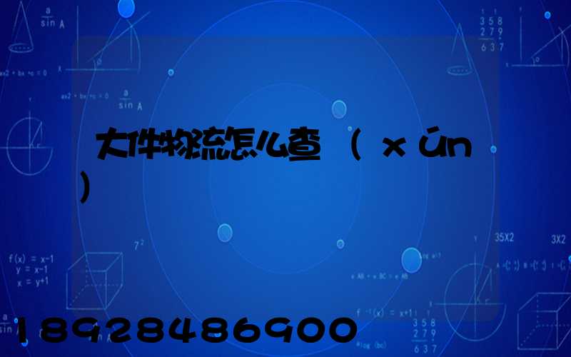 大件物流怎么查詢(xún)