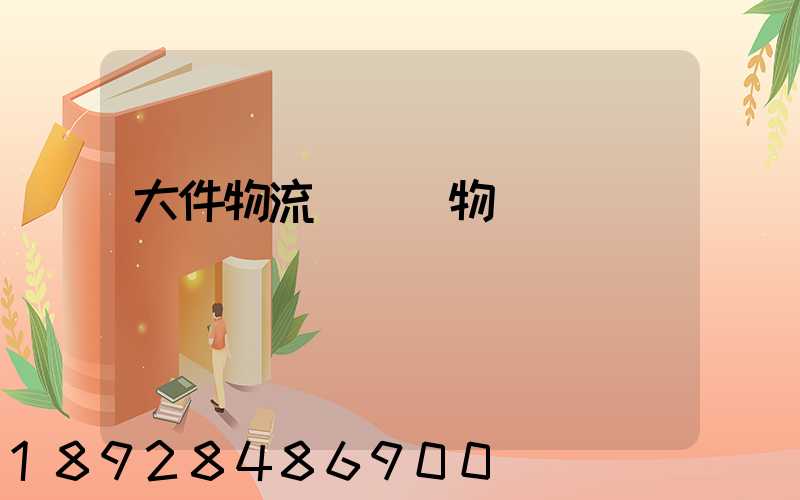 大件物流損壞貨物賠償標準