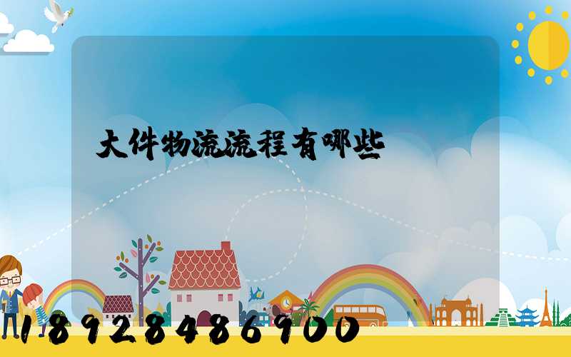 大件物流流程有哪些