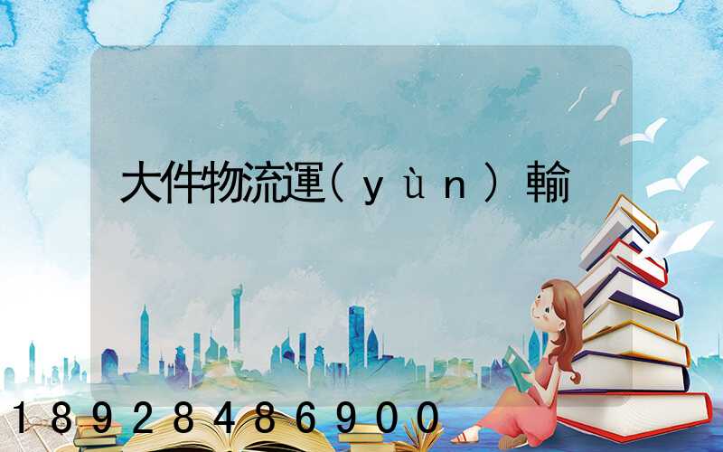 大件物流運(yùn)輸