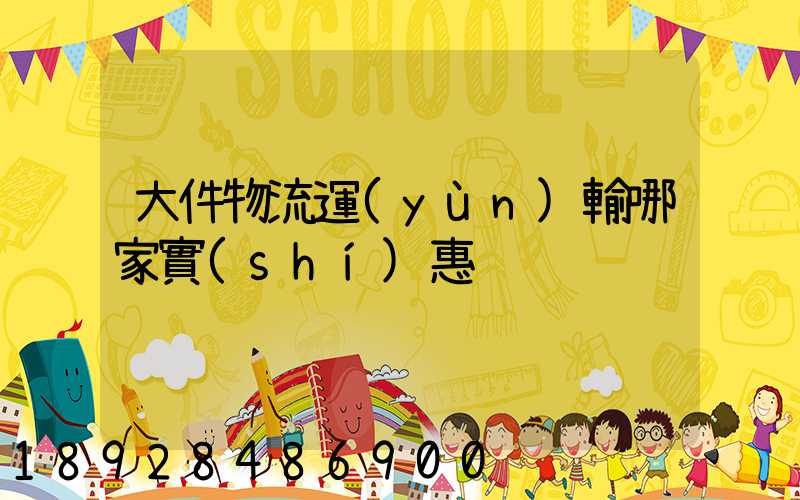 大件物流運(yùn)輸哪家實(shí)惠