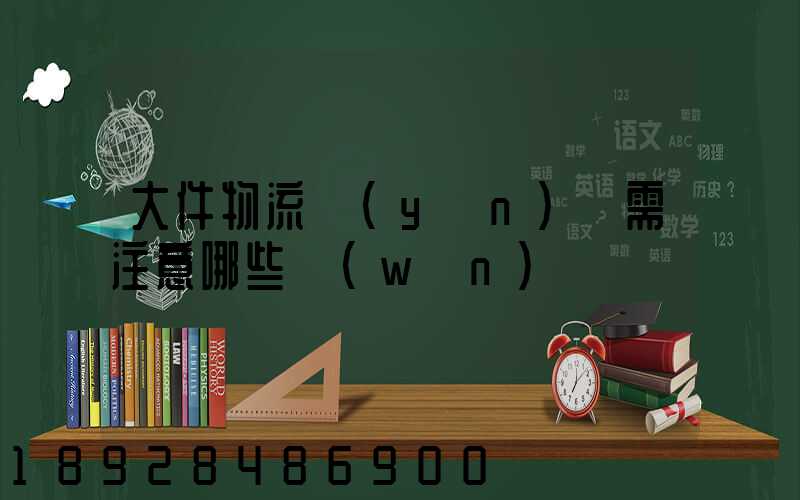 大件物流運(yùn)輸需注意哪些問(wèn)題