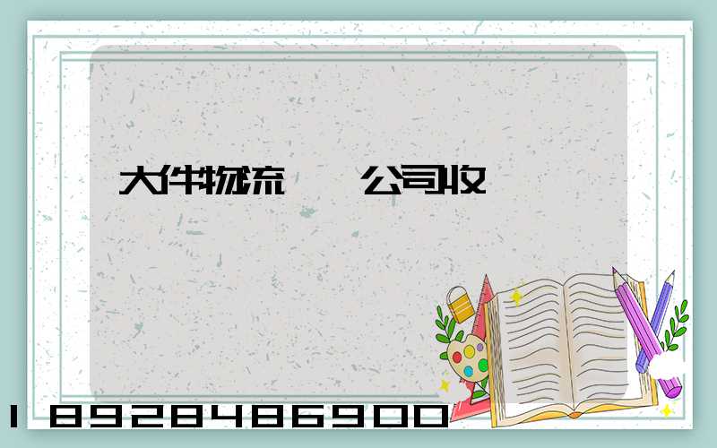 大件物流運輸公司收費