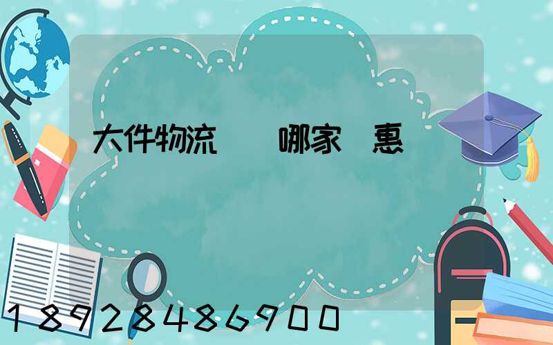 大件物流運輸哪家實惠