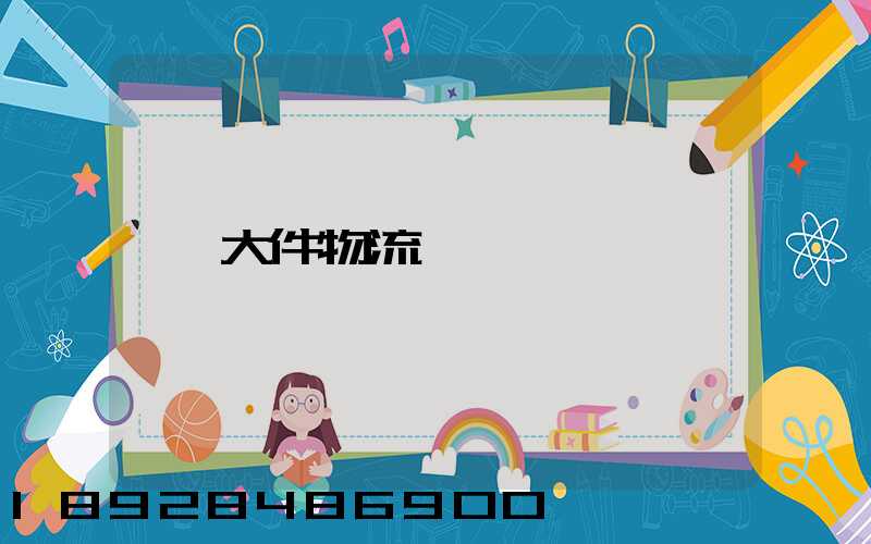 大件物流電話