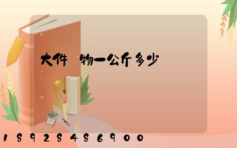 大件貨物一公斤多少錢
