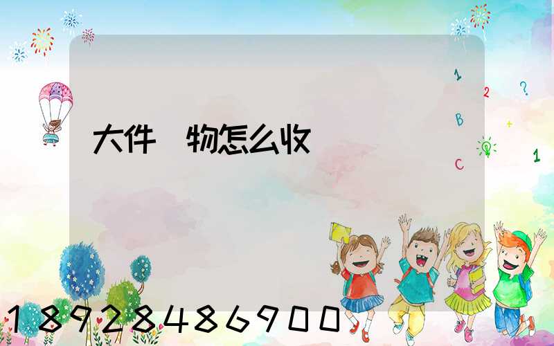 大件貨物怎么收費