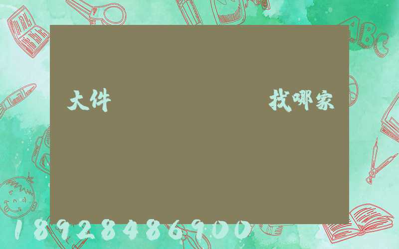 大件運(yùn)輸找哪家