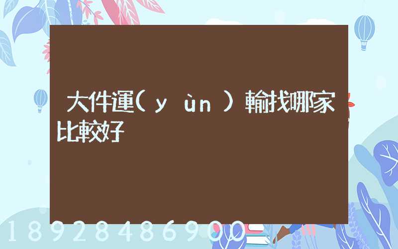 大件運(yùn)輸找哪家比較好