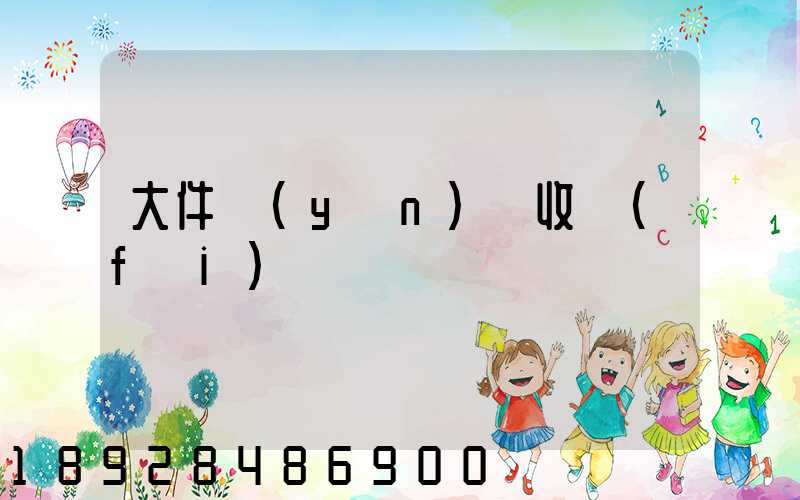 大件運(yùn)輸收費(fèi)嗎