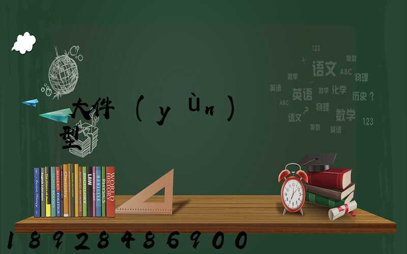 大件運(yùn)輸車輛類型