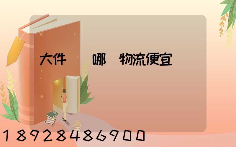 大件運輸哪個物流便宜