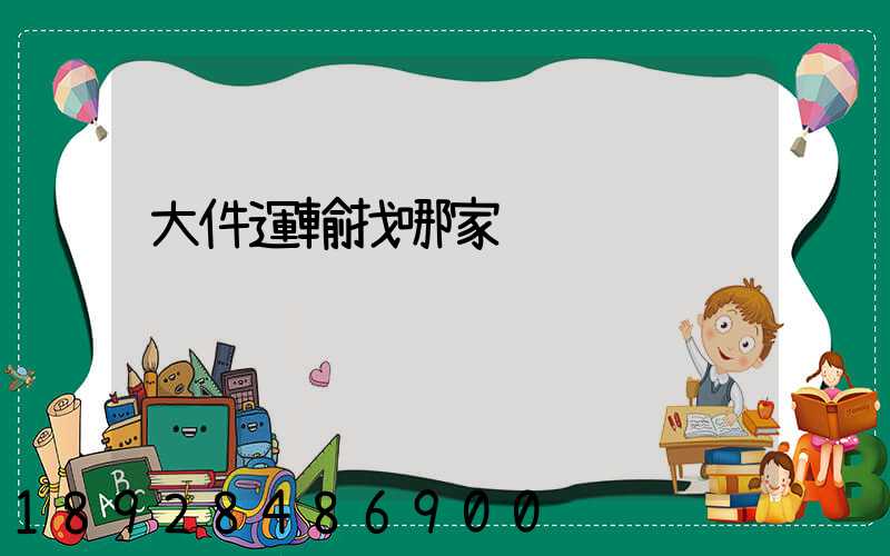 大件運輸找哪家