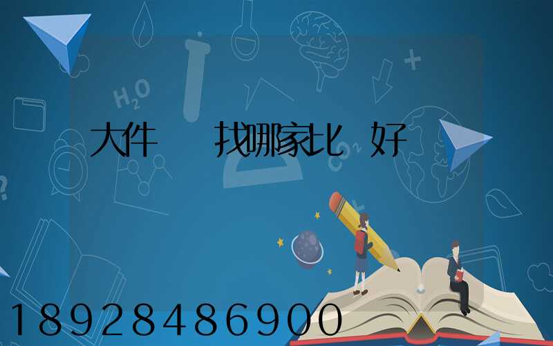 大件運輸找哪家比較好