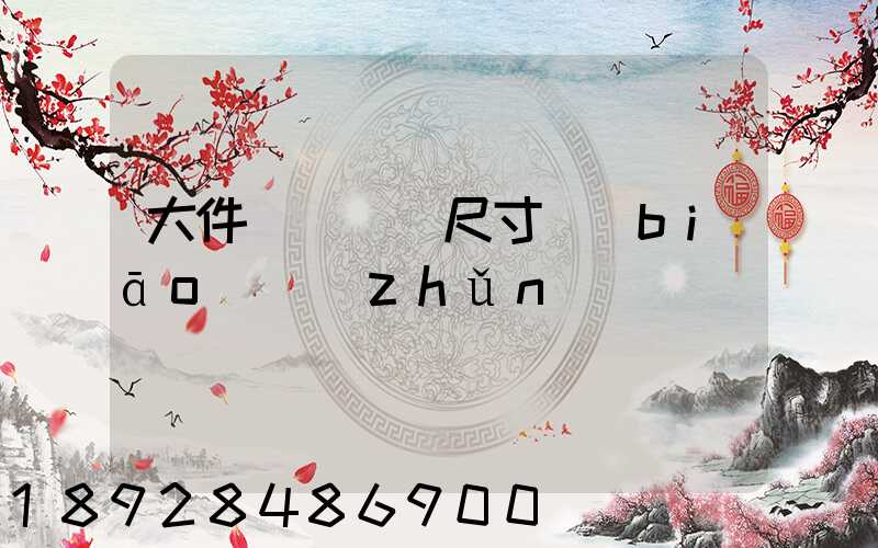 大件運輸車輛尺寸標(biāo)準(zhǔn)