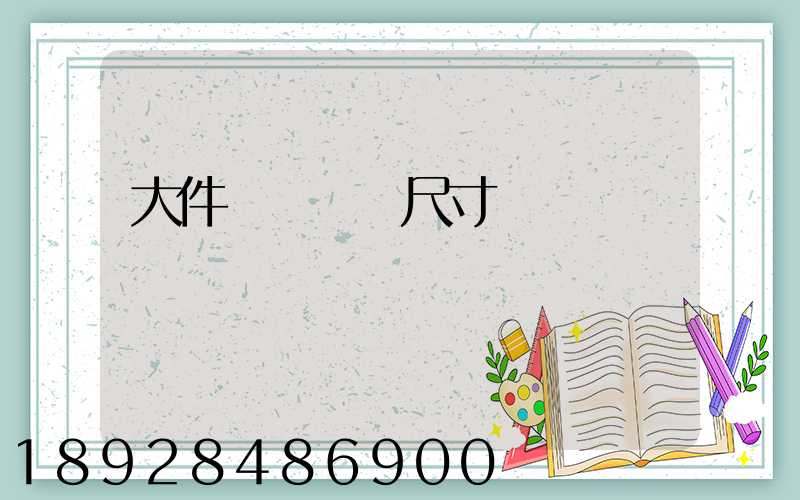 大件運輸車輛尺寸標準