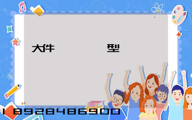 大件運輸車輛類型