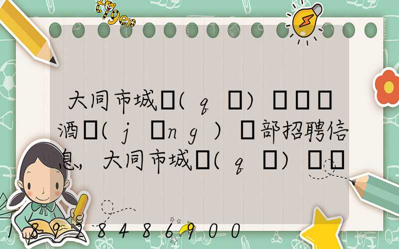 大同市城區(qū)鴻順煙酒經(jīng)銷部招聘信息,大同市城區(qū)鴻順煙酒經(jīng)銷部怎么樣...