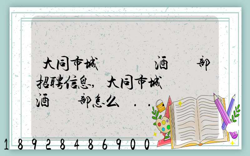 大同市城區鴻順煙酒經銷部招聘信息,大同市城區鴻順煙酒經銷部怎么樣...