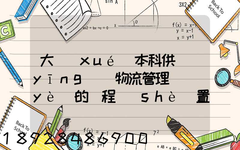 大學(xué)本科供應(yīng)鏈物流管理專業(yè)的課程設(shè)置
