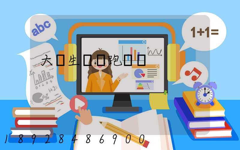 大學生創業跑運輸