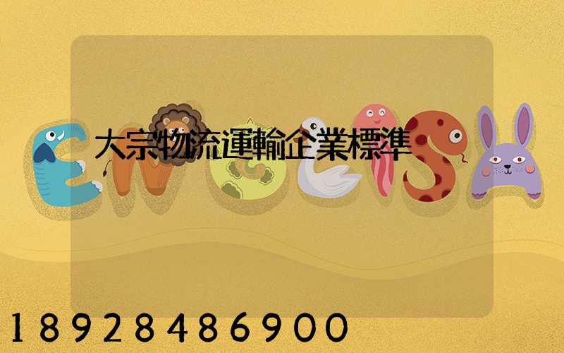 大宗物流運輸企業標準