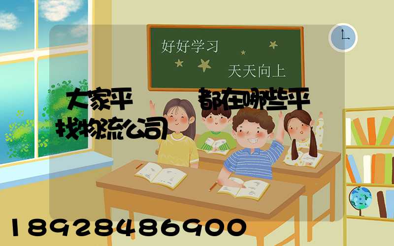 大家平時發貨都在哪些平臺找物流公司