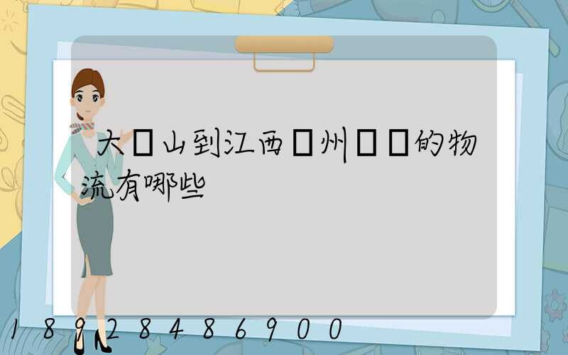 大嶺山到江西贛州興國的物流有哪些