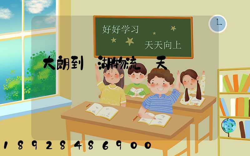 大朗到蕪湖物流幾天