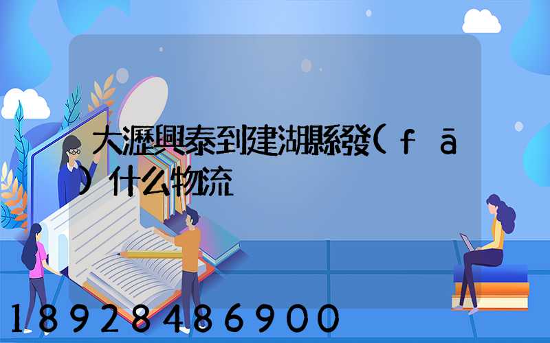 大瀝興泰到建湖縣發(fā)什么物流