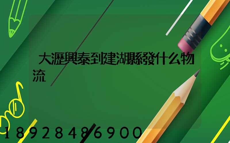 大瀝興泰到建湖縣發什么物流