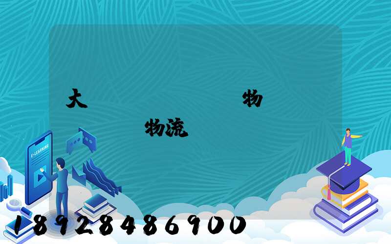 大車(chē)貨物運(yùn)輸物流