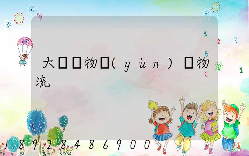 大車貨物運(yùn)輸物流