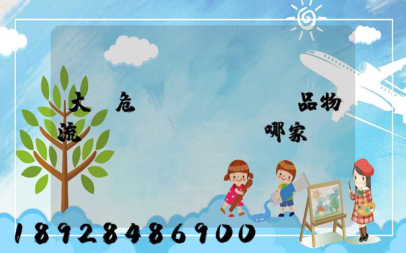 大連危險(xiǎn)品物流運(yùn)輸選哪家