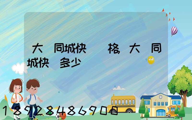 大連同城快遞價格,大連同城快遞多少錢