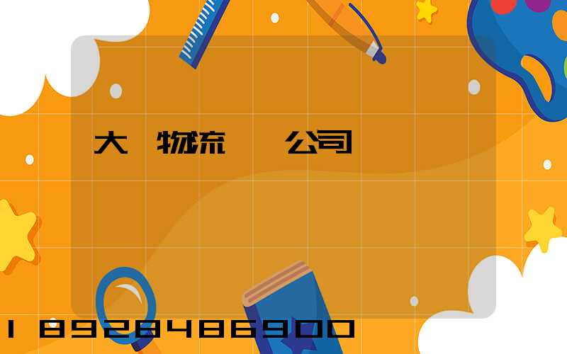 大連物流運輸公司