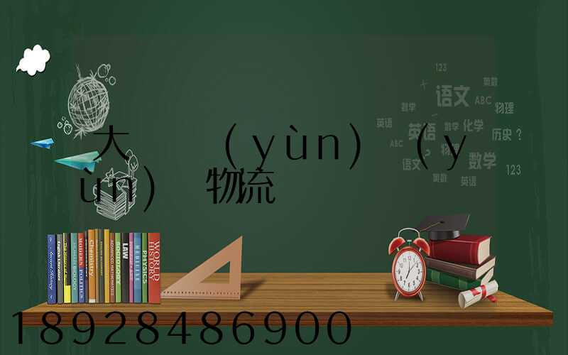 大連貨運(yùn)運(yùn)輸物流