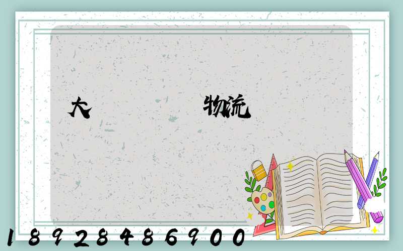 大連貨運運輸物流