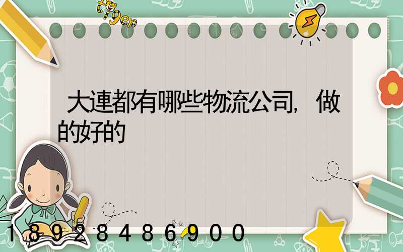 大連都有哪些物流公司,做的好的