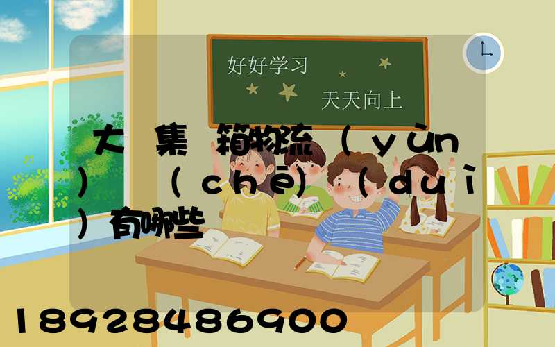 大連集裝箱物流運(yùn)輸車(chē)隊(duì)有哪些